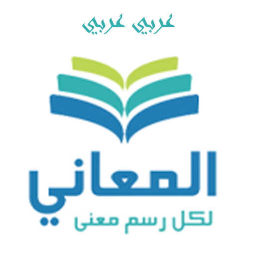 Almaany.com Arabic Dictionary 4.6.5 Icon