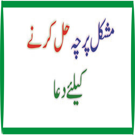 Mushkil Parcha Haal Karny Ke L