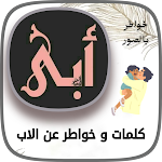 Cover Image of 下载 عبارات و خواطر عن الاب  APK
