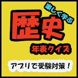 歴史年表クイズ（日本史） icon