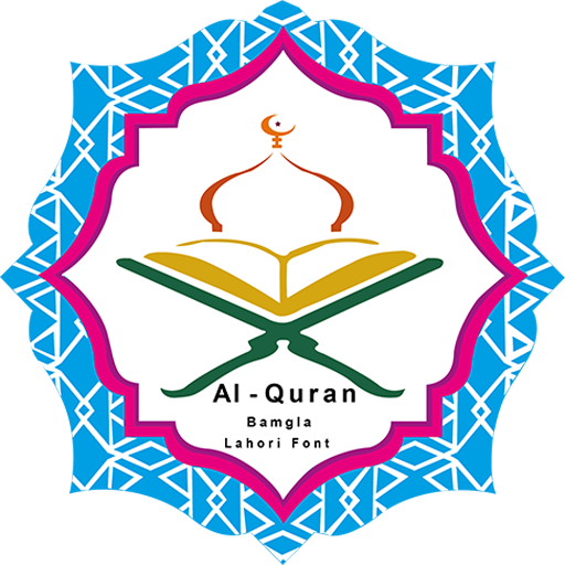 Al-Quran Bangla (Lahori Font) 1.2.11 Icon