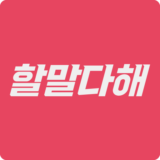 할말다해 logo