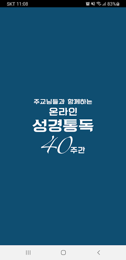 Android application 성경통독 40주간 screenshort