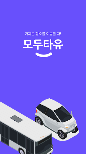 Android application 모두타유 - 가까운 장소를 이동할 때! screenshort