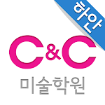 Cover Image of डाउनलोड 씨앤씨미술학원 하안캠퍼스  APK