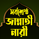৪ জন সর্বশ্রেষ্ঠ জান্নাতী নারীর জীবনী Jannati Nari विंडोज़ पर डाउनलोड करें