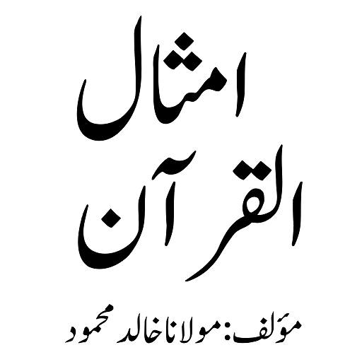 امثال القرآن اردو logo