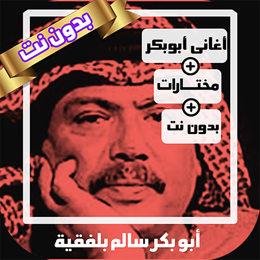 اغاني ابوبكر سالم بدون نت طرب - AppWisp.com