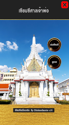 Android application เซียมซีศาลหลักเมือง screenshort