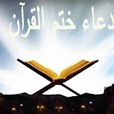دعاء ختم القرآن icon