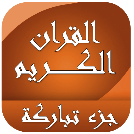 Android application جزء تبارك القرآن الكريم screenshort