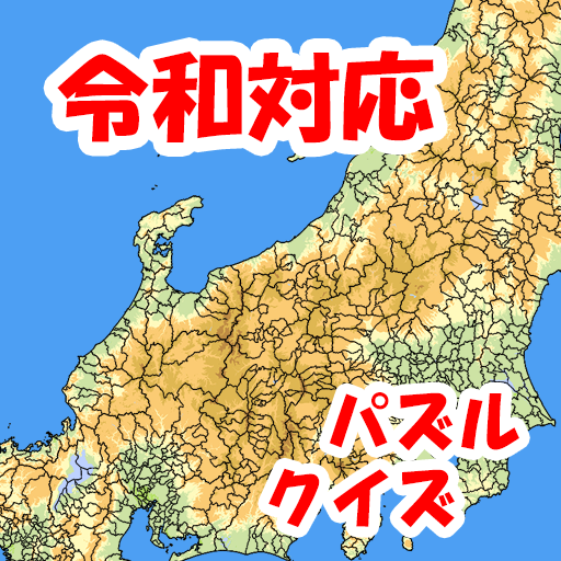 まぷすた 市町村 日本地図 都道府県 世界地図ジグソーパズル Google Play のアプリ