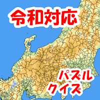 まぷすた！市町村、日本地図、都道府県、世界地図ジグソーパズル