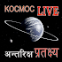 KOCMOC LIVE | अन्तरिक्ष प्रतक्ष्य6.6.6