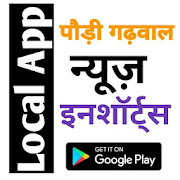 Pauri Garhwal Local News inshorts गढ़वाल न्यूज़