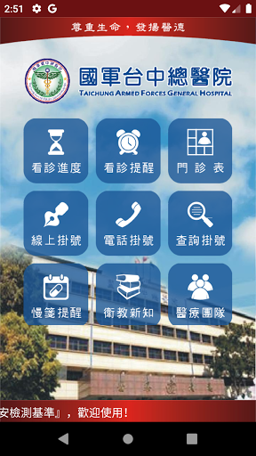 Android application 國軍台中總醫院 screenshort
