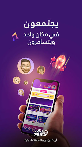 Alma Chat غرف صوتية ممتعة