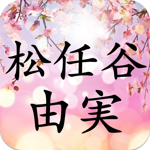 松任谷由実コレクション - 松任谷由実応援アプリ logo