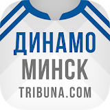 ФК Динамо Минск+ Tribuna.com icon