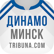 ФК Динамо Минск+ Tribuna.com