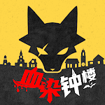 Cover Image of डाउनलोड 血染狼村-血染钟楼，狼人杀，阿瓦隆  APK