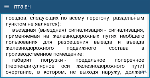Приложения В Google Play – ПТЭ БЧ 2016