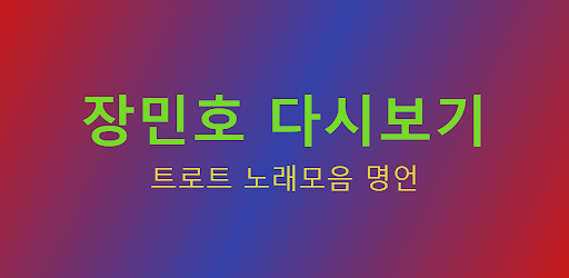 장민호 - 트로트 노래모음 명언 Screen 2