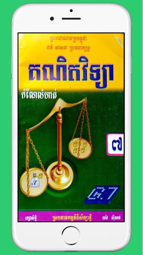 Android application កំណែគណិតវិទ្យាថ្នាក់ទី៧ screenshort