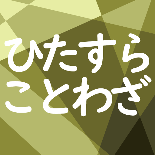 Updated ひたすらことわざ 一般常識レベルのことわざ暗記 確認アプリ App Not Working Down White Screen Black Blank Screen Loading Problems 21
