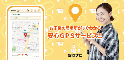 安心ナビ 探される お子さま用 Programme Op Google Play