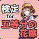 検定for 五等分の花嫁ff ゲーム 無料 【クイズ 漫画 アニメ】 - Androidアプリ