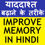 Cover Image of Download IMPROVE MEMORY POWER (HINDI)  APK