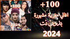 اغاني مغربية ترند بدون نت 2024のおすすめ画像1