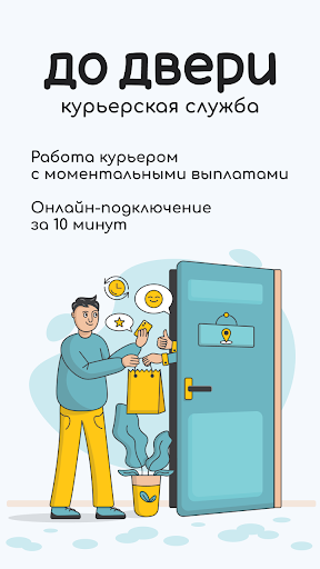 «До Двери» — Работа курьером Screenshot 1 - AppWisp.com