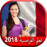 تعلم الفرنسية 2018 icon