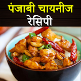 Punjabi Chinese Recipes in Hindi icon
