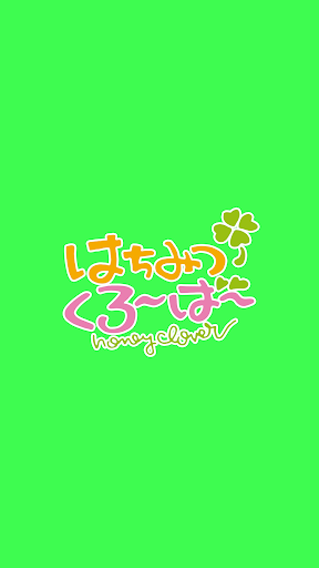 Android application はちみつくろーばー screenshort