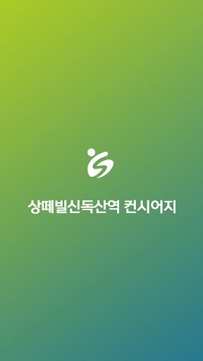 Android application 상떼빌신독산역컨시어지 screenshort