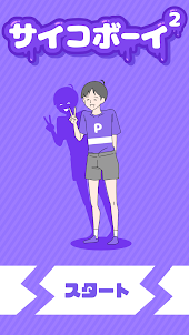サイコボーイ2 -脱出ゲーム