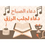 Cover Image of ダウンロード دعاء الصبح لجلب الرزق  APK