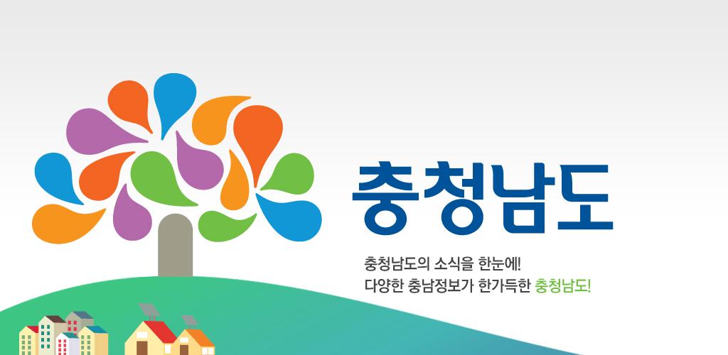충청남도 - Latest version 18.0 for Android App Productivity