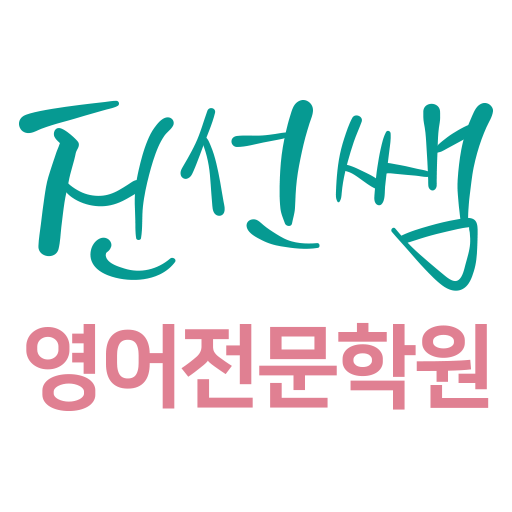 진선쌤영어전문학원 13.5a Icon