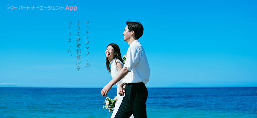 パートナーエージェントApp（アプリ）・婚活・出会い・縁結び screenshot
