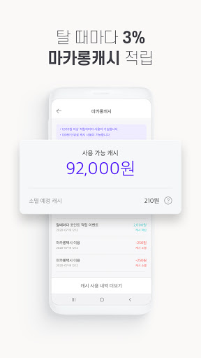 마카롱M (마카롱택시) - 새로운 이동을 만들다 Screenshot 3 - AppWisp.com
