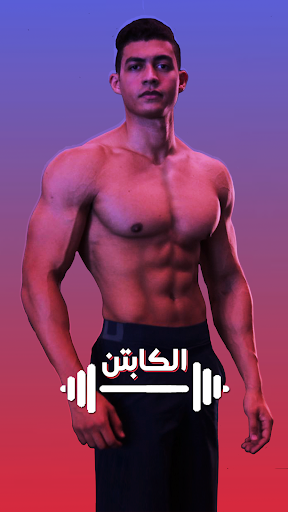 الكابتن - تمارين كمال اجسام Screenshot 1 - AppWisp.com