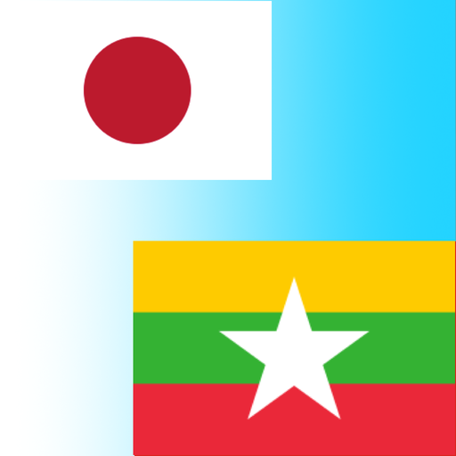ビルマ語翻訳 ミャンマー語翻訳 Google Play のアプリ