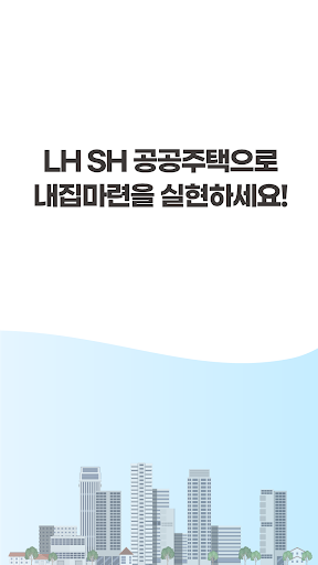 Android application LH SH 공공주택 - 임대분양 공고알림 국민임대 청약 screenshort