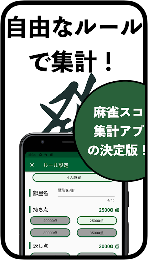 麻雀スコア　点数入力だけで、収支・成績を自動計算できるアプリ Screen 2