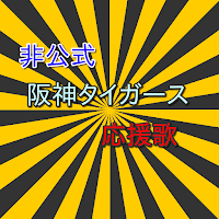 阪神タイガース　応援歌　暗記　アプリ　プロ野球　（非公式）