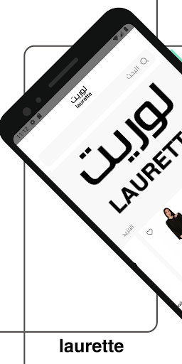 Android application لوريت | Laurette screenshort